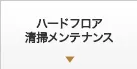 ハードフロア清掃メンテナンス