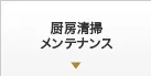厨房清掃メンテナンス