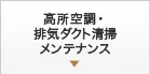 高所空調・排気ダクト清掃メンテナンス