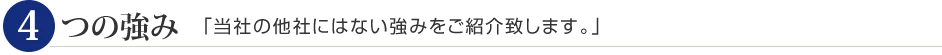 5つの強み|「当社の他社にはない強みをご紹介致します。」