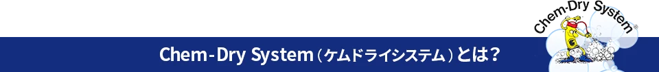 Chem-Dry System（ケムドライシステム）とは？