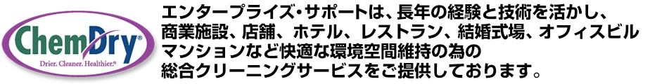 エンタープライズサポートは、長年の経験と技術を活かし、商業施設、店舗、ホテル、レストラン、結婚式場、オフィスビル、マンションなどの快適な環境維持の為の総合クリーニングサービスをご提供しております。
