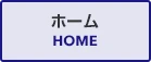 ホーム｜HOME