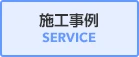 施工事例｜SERVICE