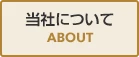 当社について｜ABOUT