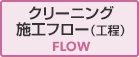 クリーニング施工フロー（工程）｜FLOW