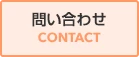 問い合わせ｜CONTACT