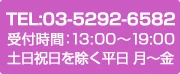TEL:03-5292-6582 FAX:03-5273-9411 受付時間：12:00～19:00