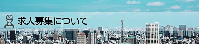 求人募集について