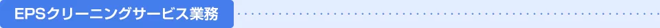 EPSクリーニングサービス業務