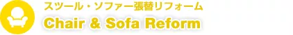 スツール・ソファークリーニングメンテナンス