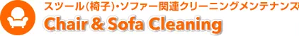 スツール(椅子)・ソファー関連クリーニングメンテナンス｜Chair&Sofa Cleaning