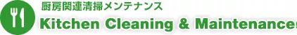 厨房関連清掃メンテナンス｜Kitchen Cleaning & Maintenance