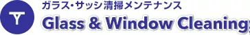 ガラス・サッシ清掃メンテナンス｜Glass & Window Cleaning