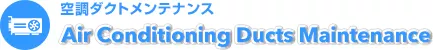 空調ダクトメンテナンス｜Air Conditioning Ducts Maintenance